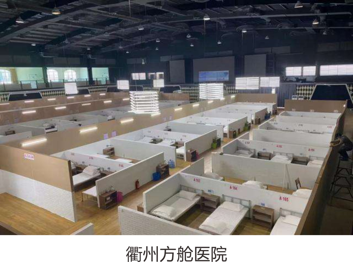 衢州方舱医院