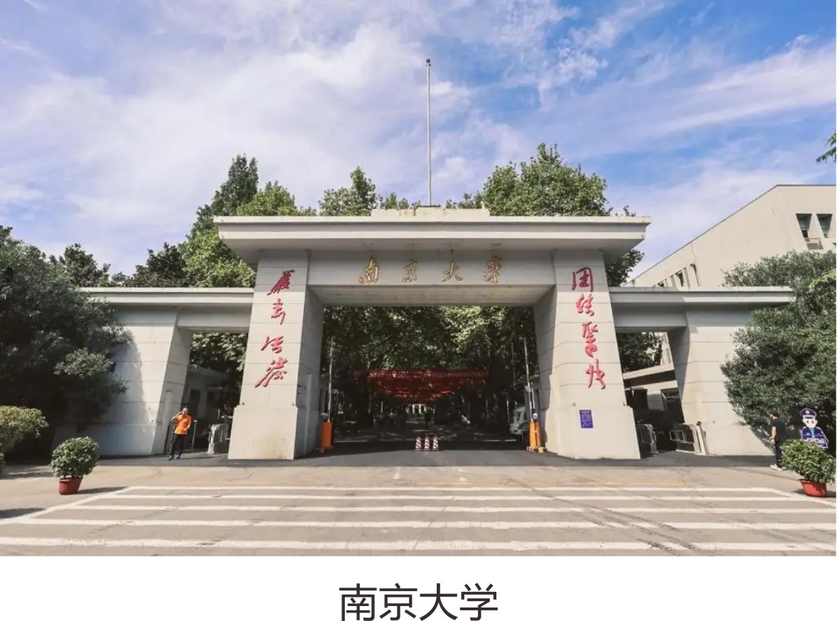南京大学
