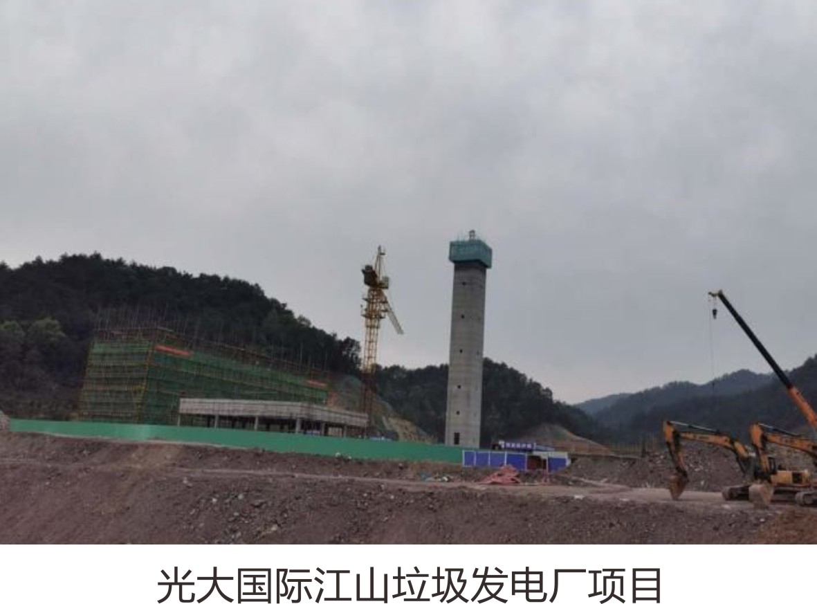 光大国际江山垃圾发电厂项目