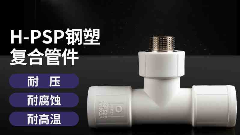 PSP钢塑复合压力管管件-外丝三通.png