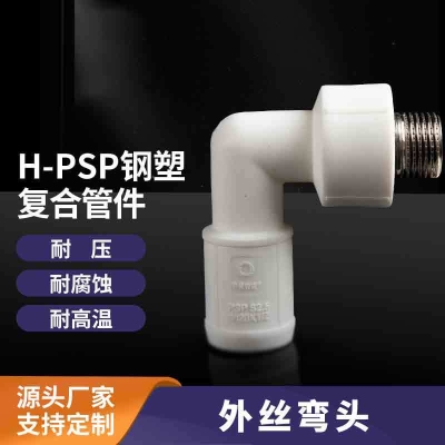 PSP外丝弯头