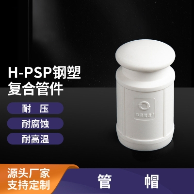 PSP管帽