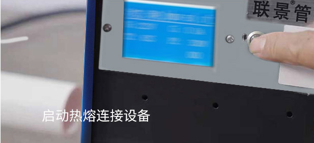 联景PSP电磁双热熔管件连接.png