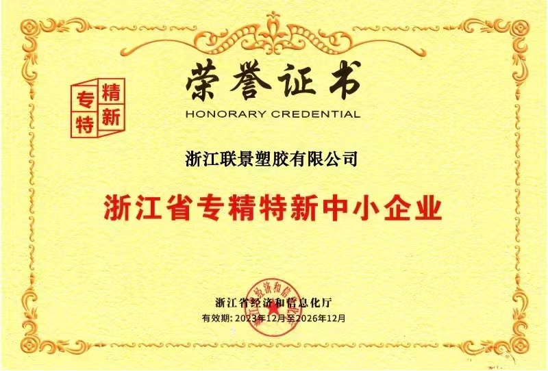 联景管道是浙江省专精特新企业.png
