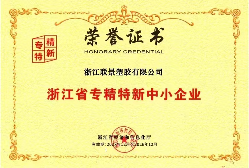 联景管道是浙江省专精特新企业.png