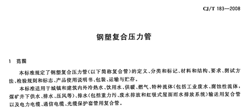 PSP钢塑复合压力管管件-内丝直接的性能与技术解析(图4) CJ T183-2008《钢塑复合压力管》.png