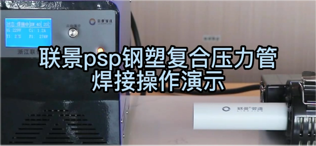 联景PSP钢塑复合压力管焊接操作演示.png