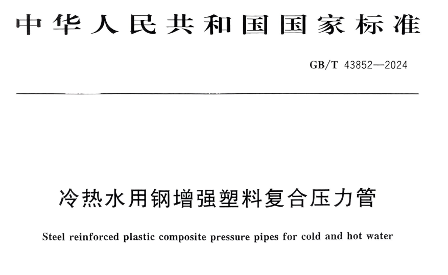 《钢增强塑料复合压力管》GB T43852-2024.png