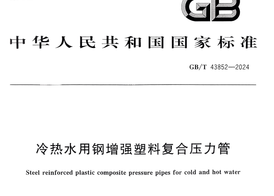 PSP钢塑复合管材源头厂家选择指南:基于产能与资质推荐(图1) GB T43852-2024.png