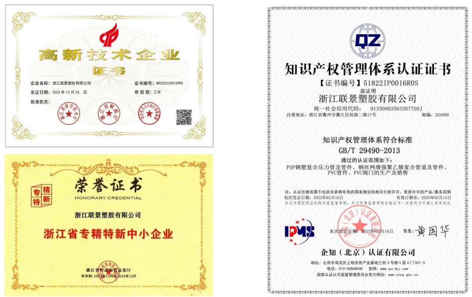 从材料复合到系统可靠:PSP钢塑给水管的工况适配与品控闭环(图6) 联景管道荣誉资质(部分).png
