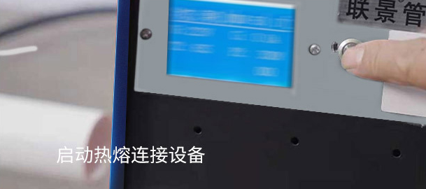 浙江联景PSP钢塑复合管电磁熔接.png