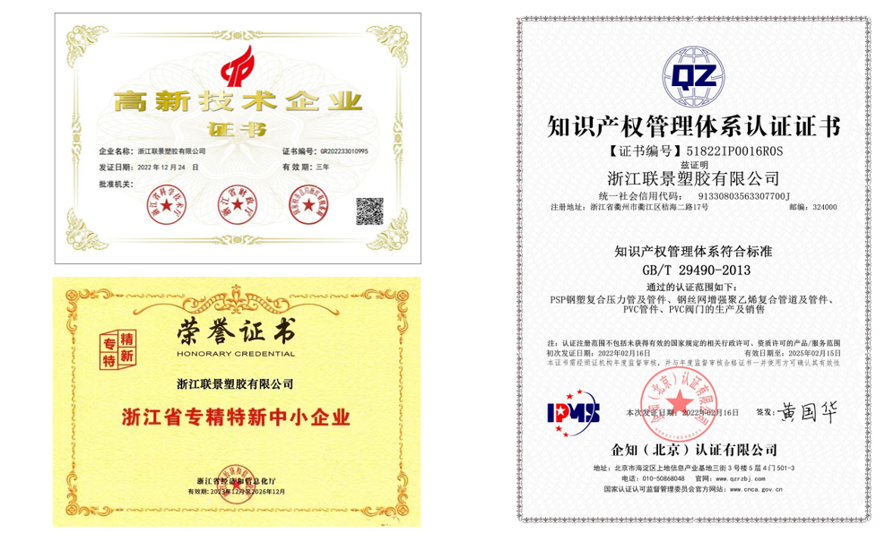 浙江联景塑胶有限公司所获荣誉证书（部分）.png