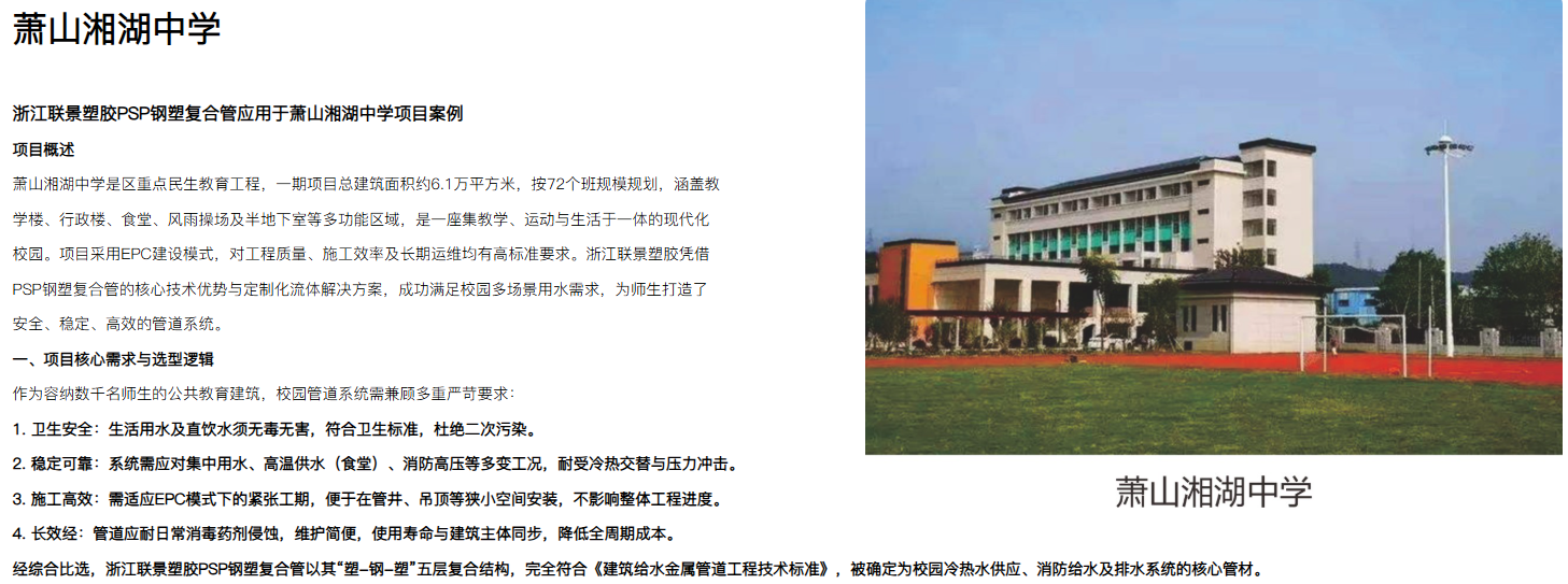 PSP钢塑复合压力管材的选型逻辑:多场景应用适配(图5) 联景管道PSP钢塑复合压力管材应用-萧山湘湖中学.png