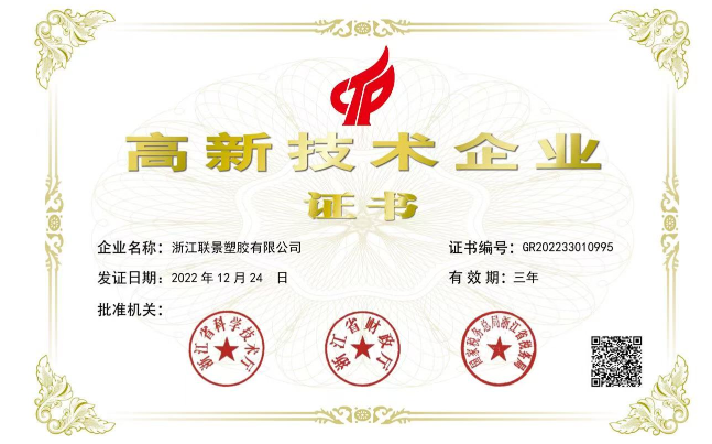 浙江联景塑胶有限公司：国家高新技术企业.png